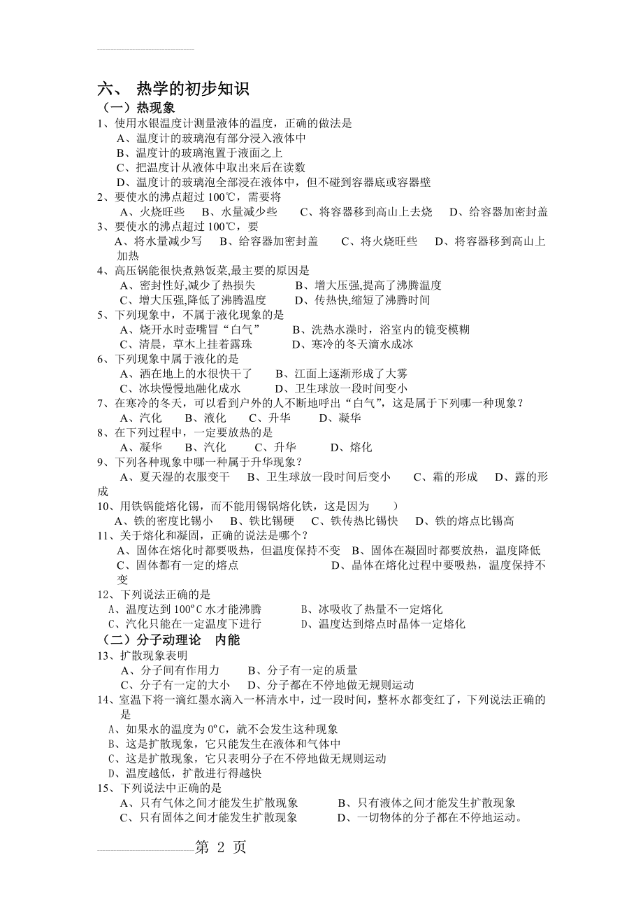 初中物理热学专题复习(含答案)(4页).doc_第2页