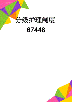 分级护理制度67448(9页).doc