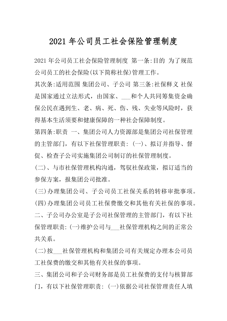 2021年公司员工社会保险管理制度.docx_第1页