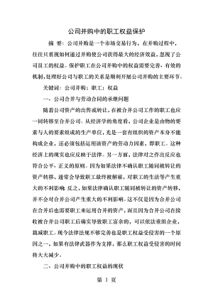 公司并购中的职工权益保护.docx