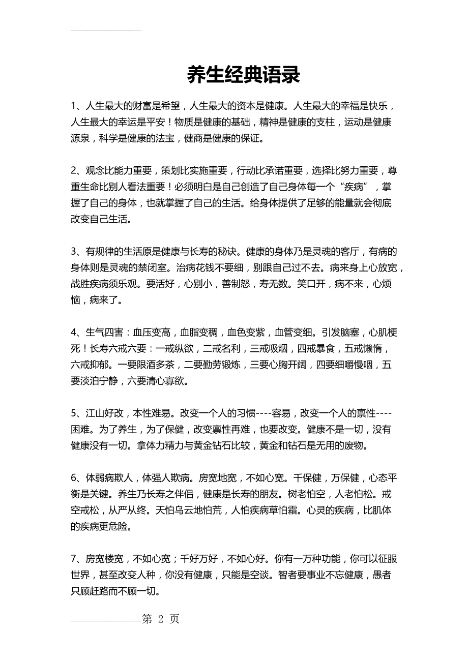 养生经典语录(9页).doc_第2页