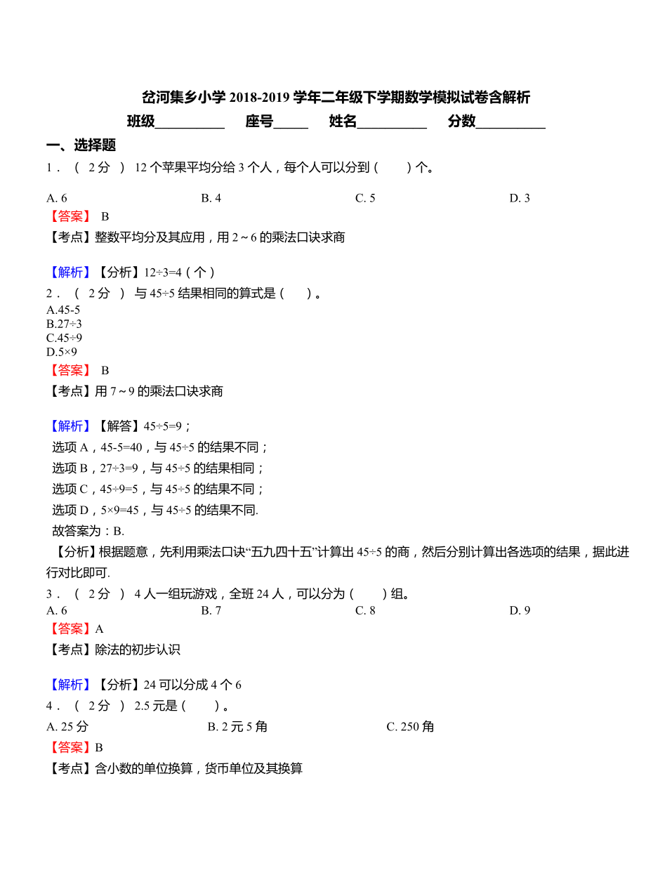 岔河集乡小学2018-2019学年二年级下学期数学模拟试卷含解析.doc_第1页