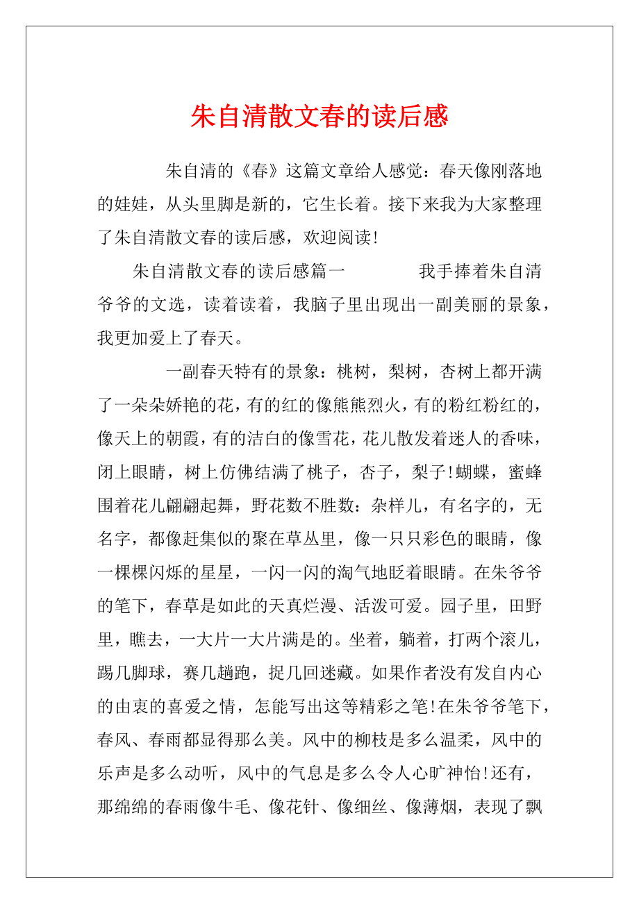 朱自清散文春的读后感.docx_第1页