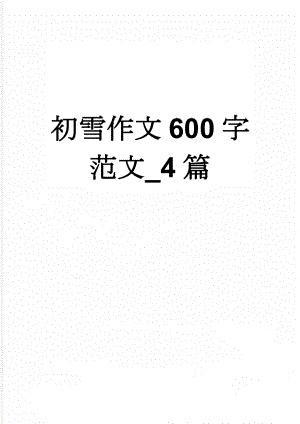 初雪作文600字范文_4篇(5页).doc