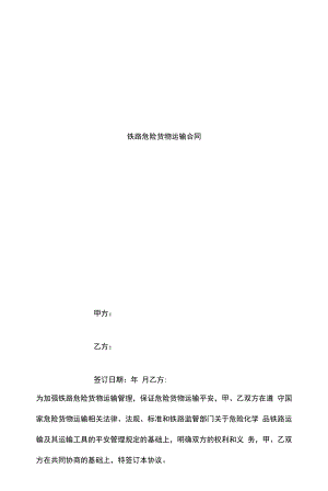 2021年铁路危险货物运输合同协议书范本模板.docx