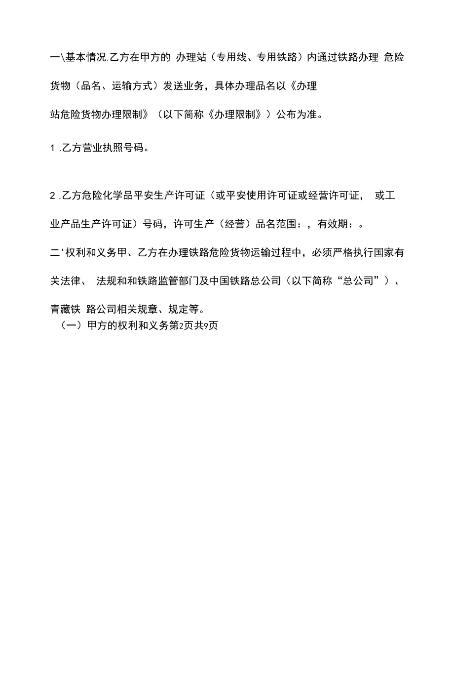 2021年铁路危险货物运输合同协议书范本模板.docx_第2页