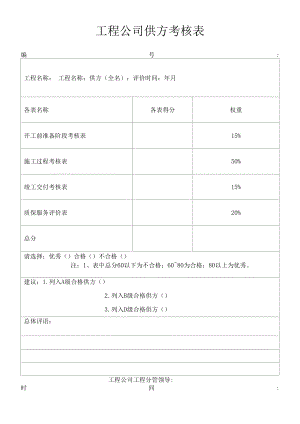 项目公司供方考核表.docx