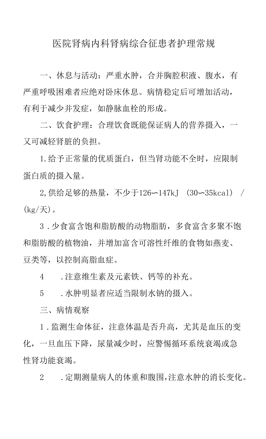 医院肾病内科肾病综合征患者护理常规.docx_第1页