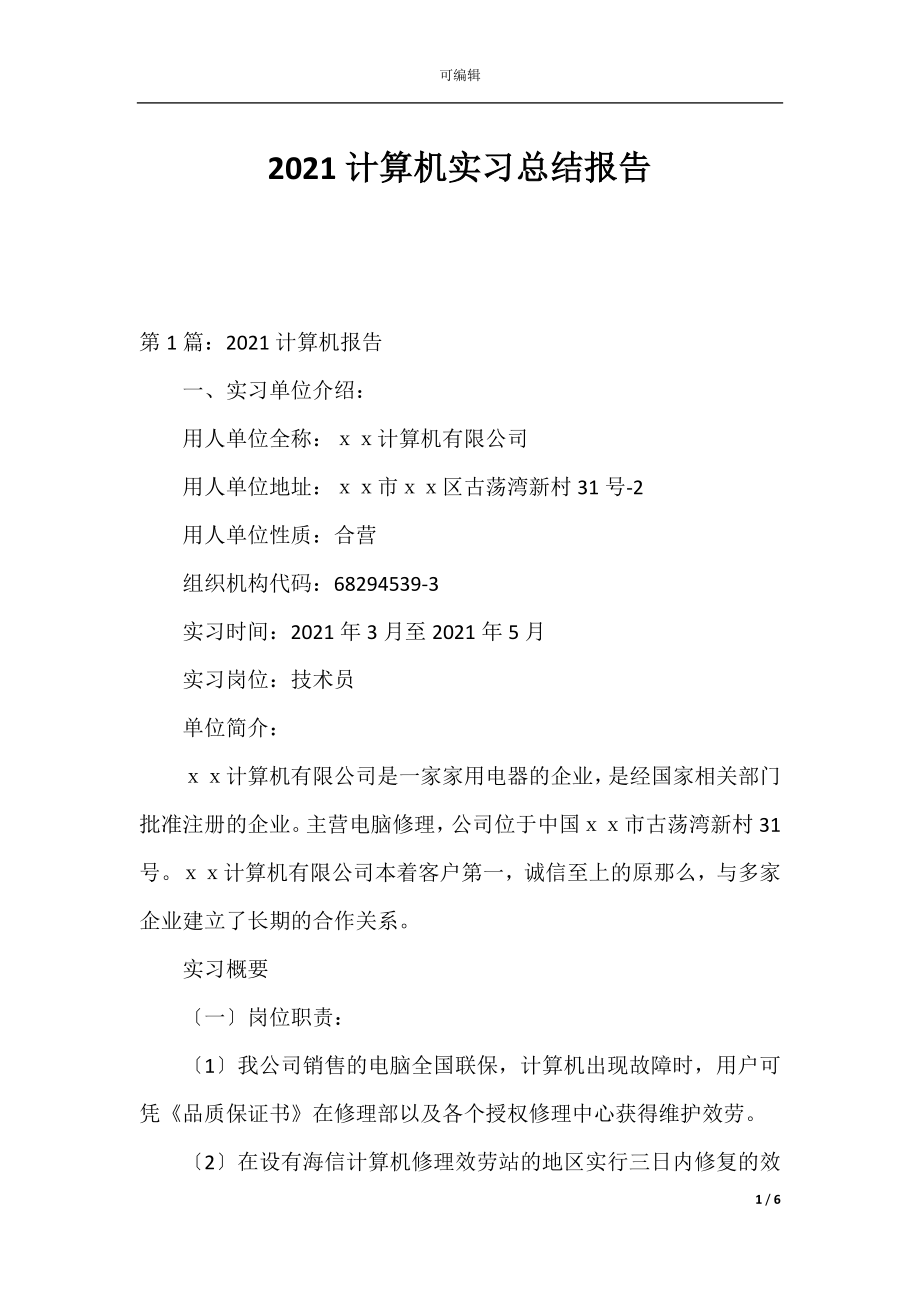 2021计算机实习总结报告.docx_第1页