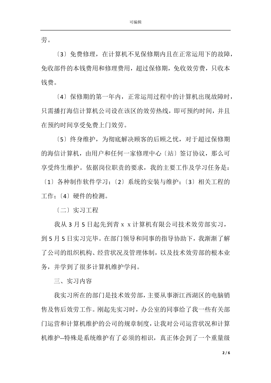 2021计算机实习总结报告.docx_第2页