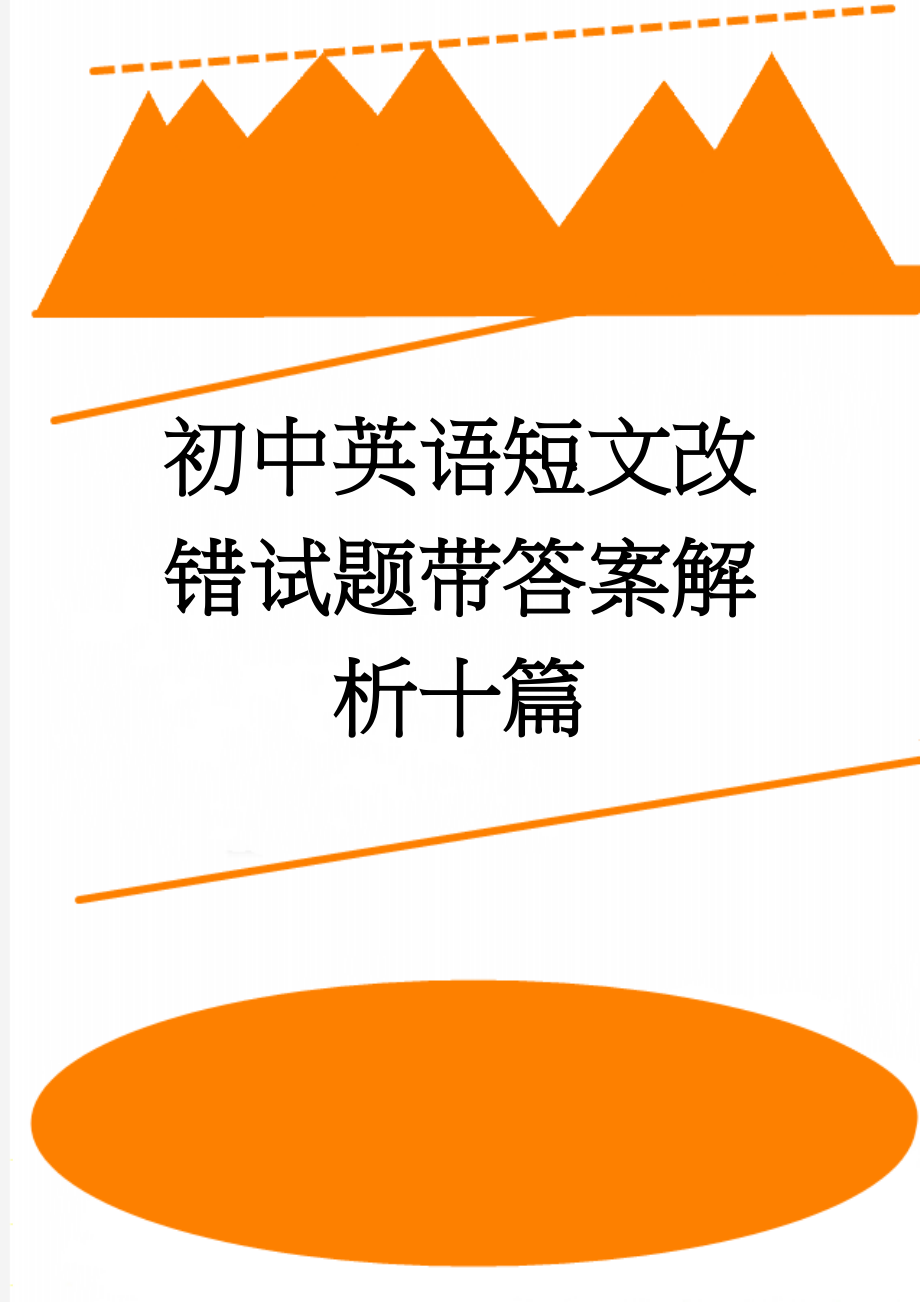 初中英语短文改错试题带答案解析十篇(7页).doc_第1页