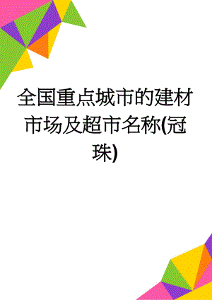 全国重点城市的建材市场及超市名称(冠珠)(18页).doc