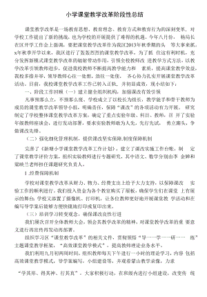 小学课堂教学改革阶段性总结.docx