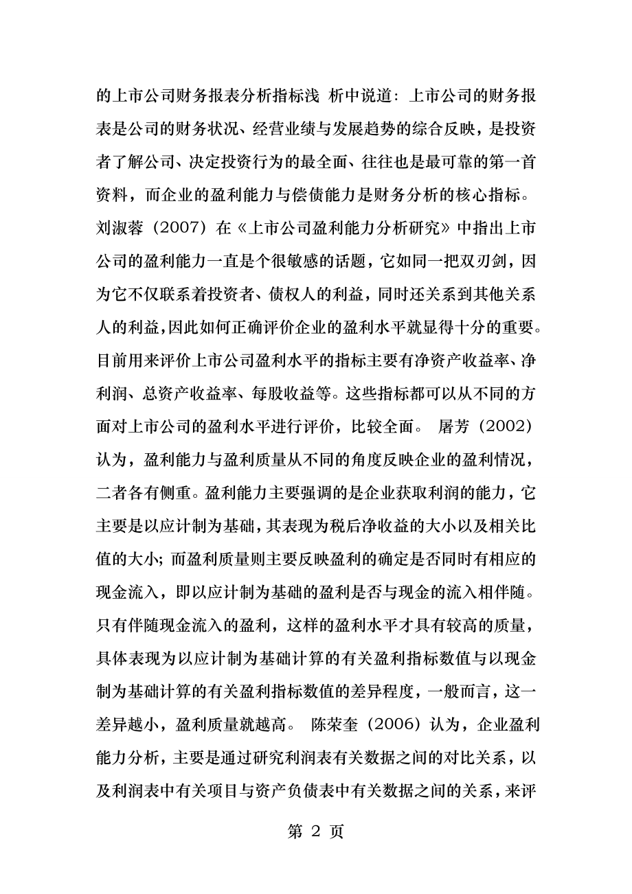 盈利能力分析文献综述.docx_第2页