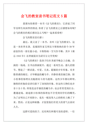 会飞的教室读书笔记范文5篇.docx