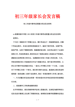 初三年级家长会发言稿-初三年级半期考试质量分析会发言材料.doc