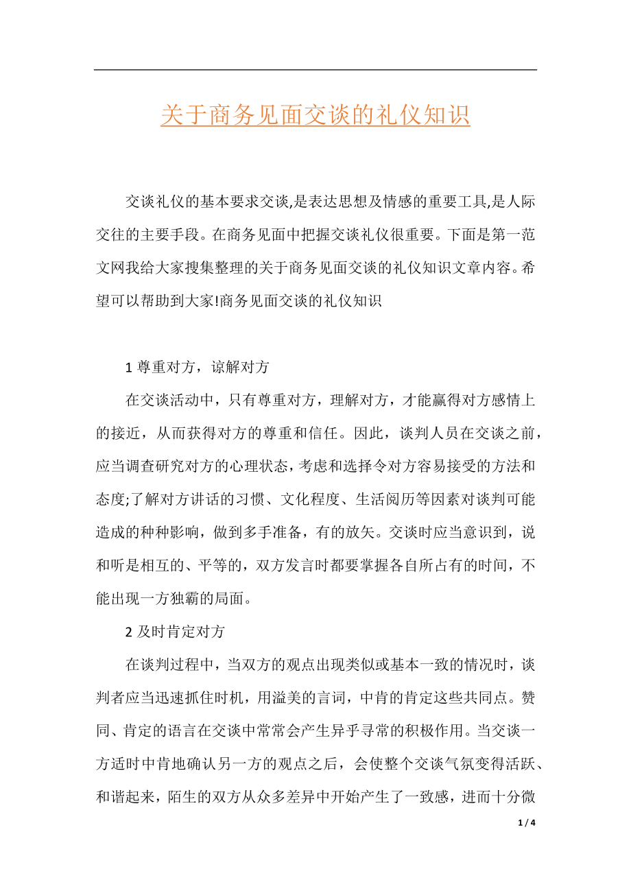 关于商务见面交谈的礼仪知识.docx_第1页