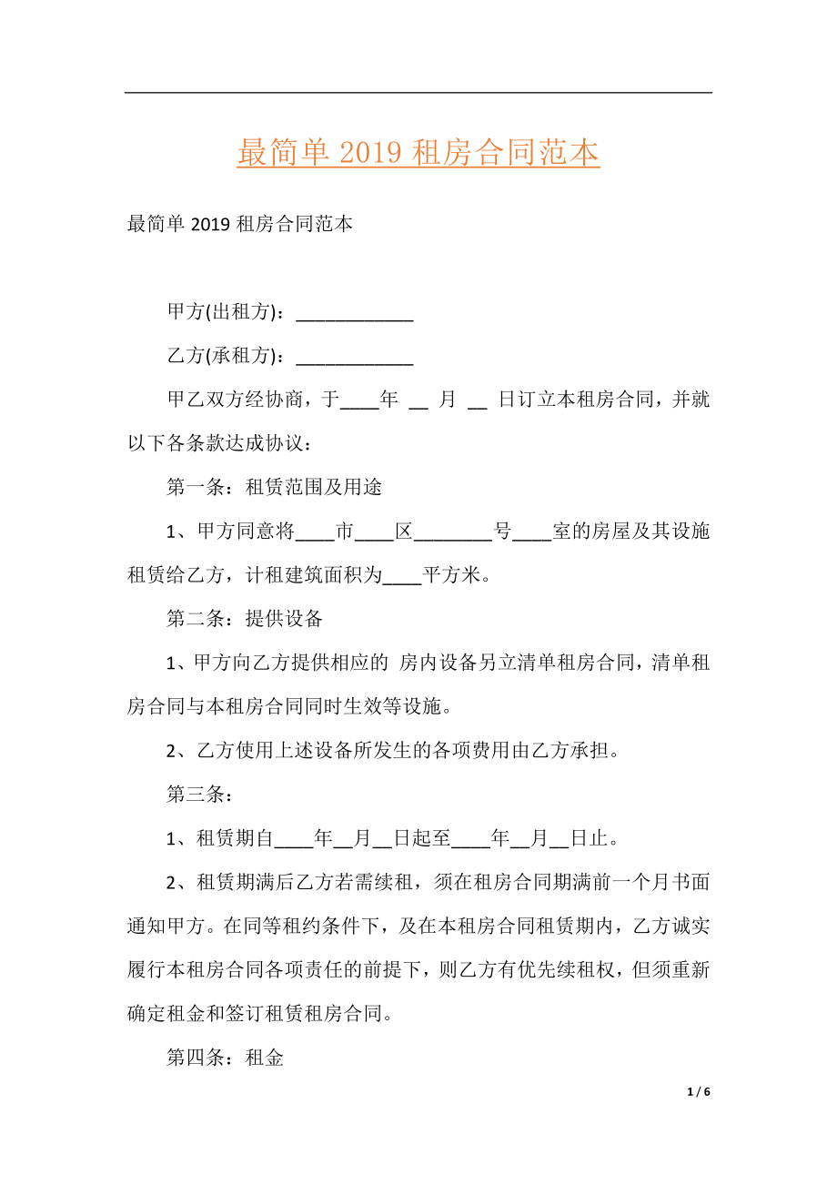 最简单2019租房合同范本.docx_第1页