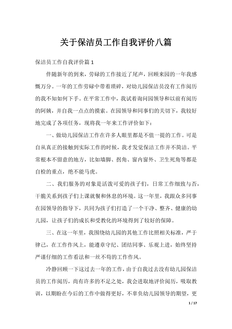 关于保洁员工作自我评价八篇.docx_第1页