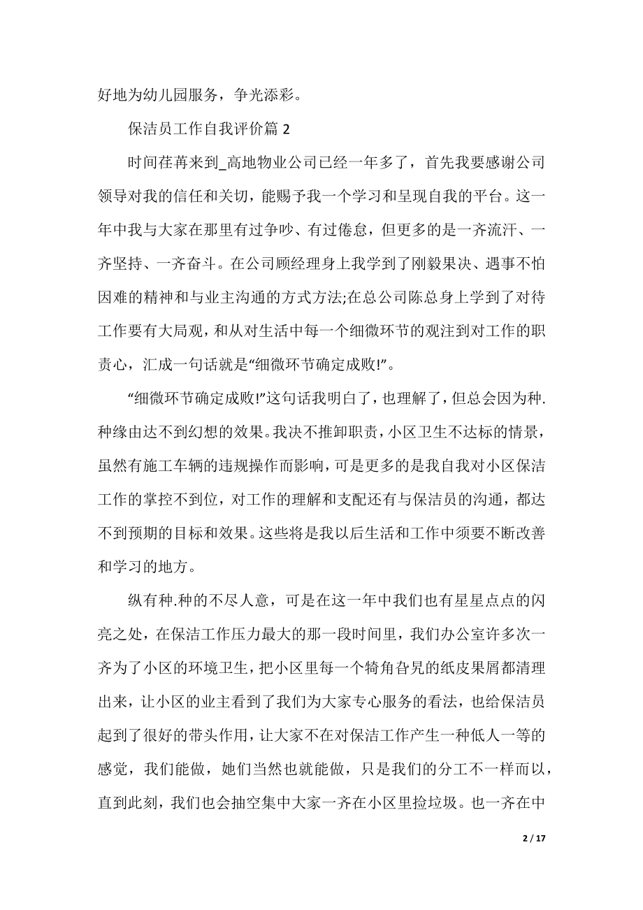 关于保洁员工作自我评价八篇.docx_第2页