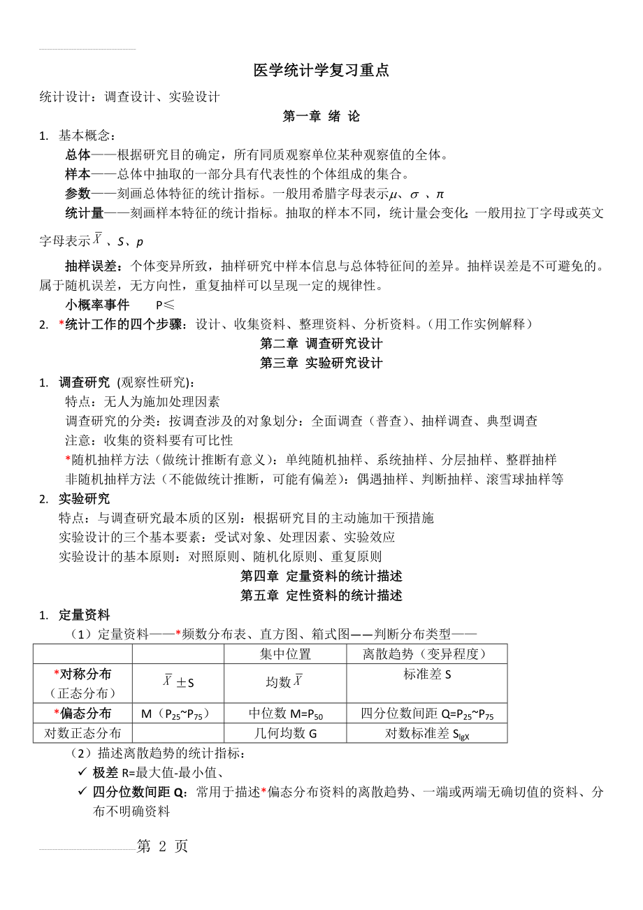 医学统计学复习重点(8页).doc_第2页