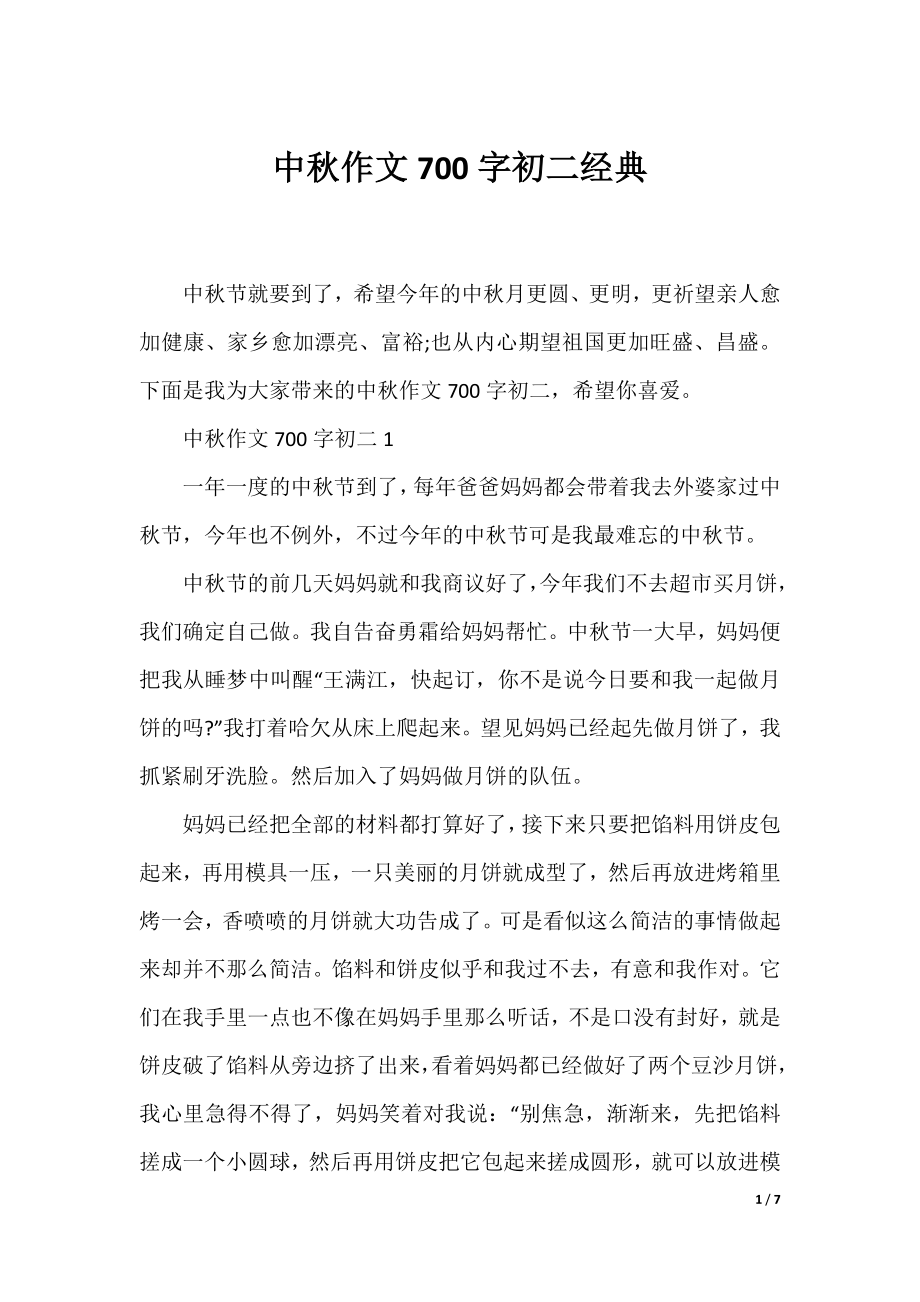 中秋作文700字初二经典.docx_第1页