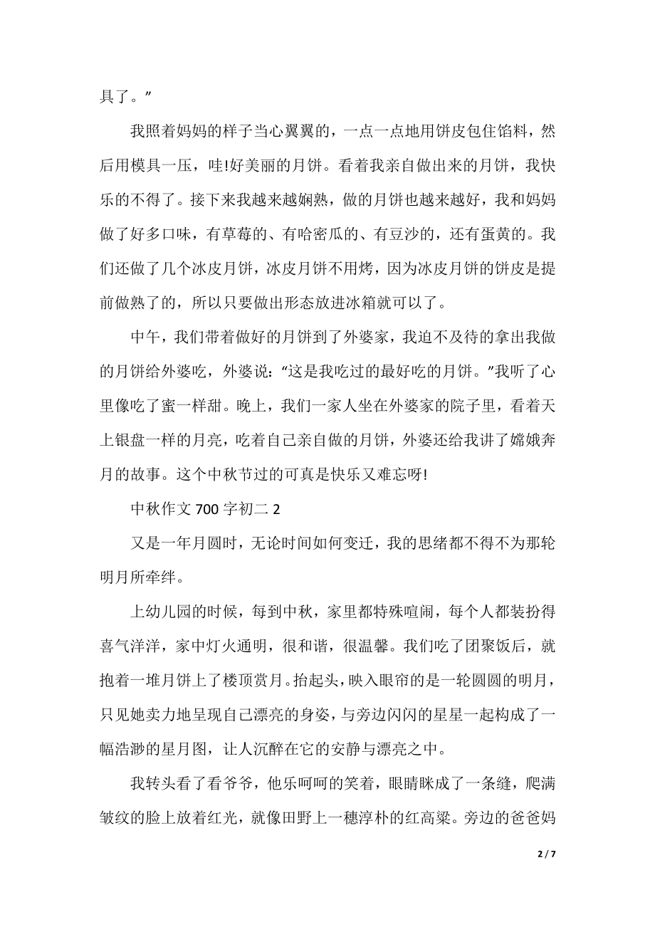 中秋作文700字初二经典.docx_第2页