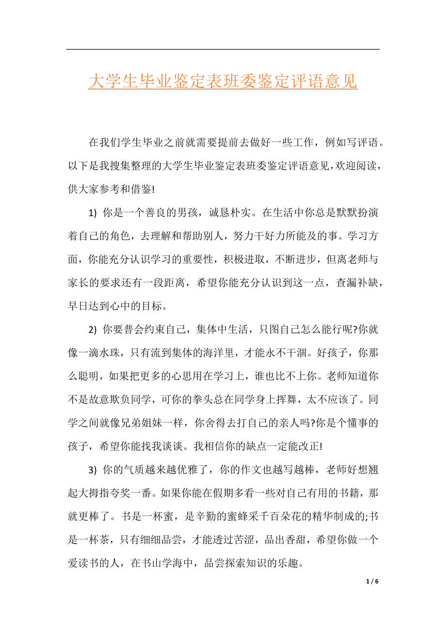 大学生毕业鉴定表班委鉴定评语意见.docx_第1页