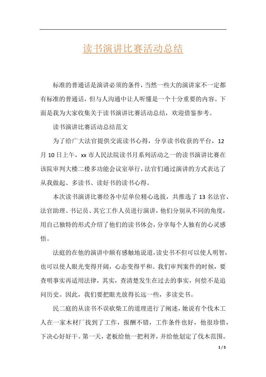 读书演讲比赛活动总结.docx_第1页