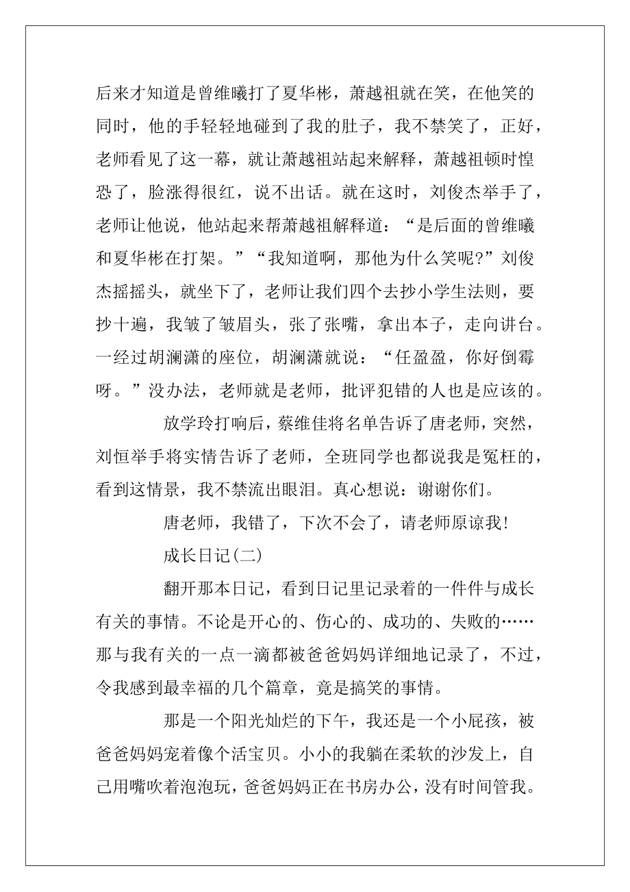 关于成长的日记(五篇).docx_第2页