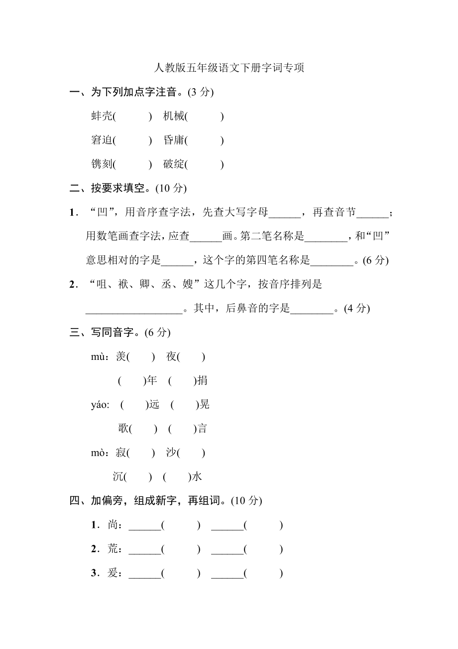 人教版五年级语文下册字词专项.docx_第1页