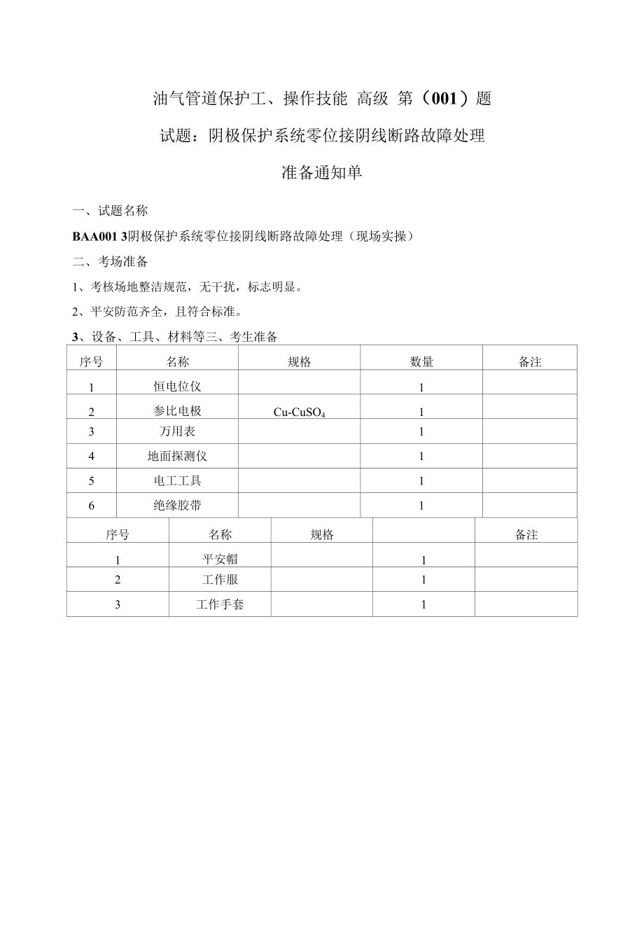 油气管道保护工（高级）操作技能试题库.docx_第1页