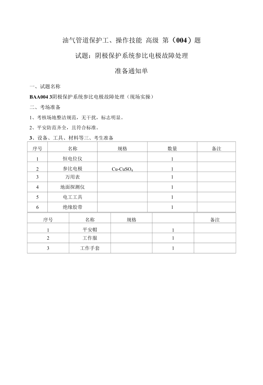 油气管道保护工（高级）操作技能试题库.docx_第2页