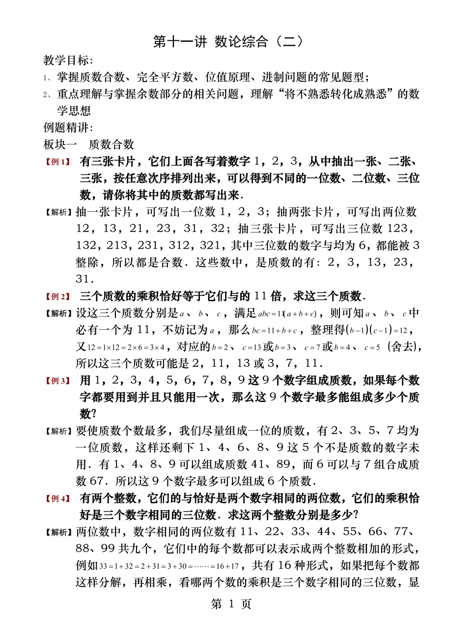 六年级奥数第十一讲数论综合二教师版.docx_第1页