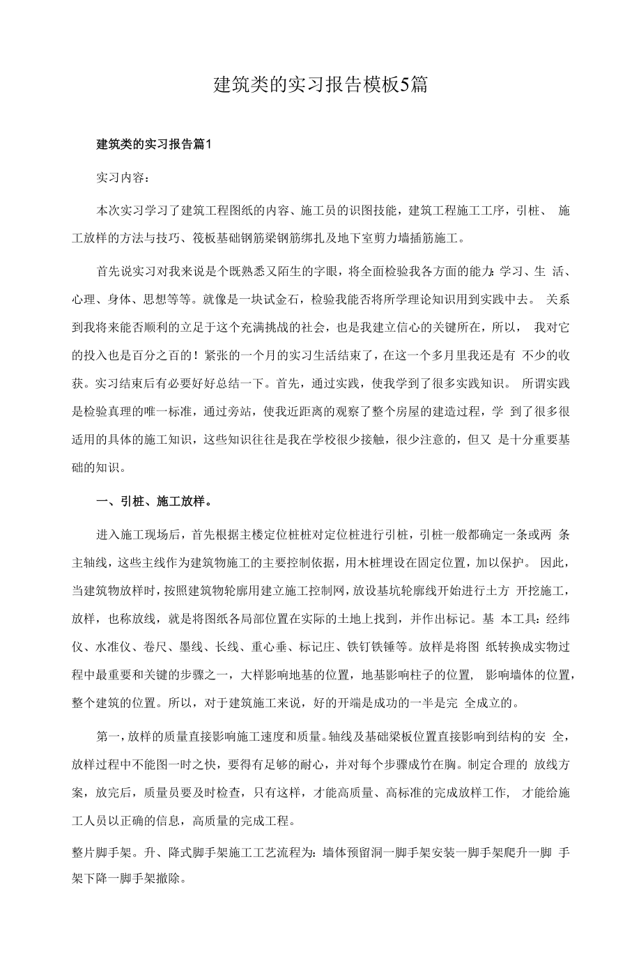 建筑类的实习报告模板5篇.docx_第1页