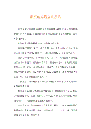 简短的成语典故精选.docx