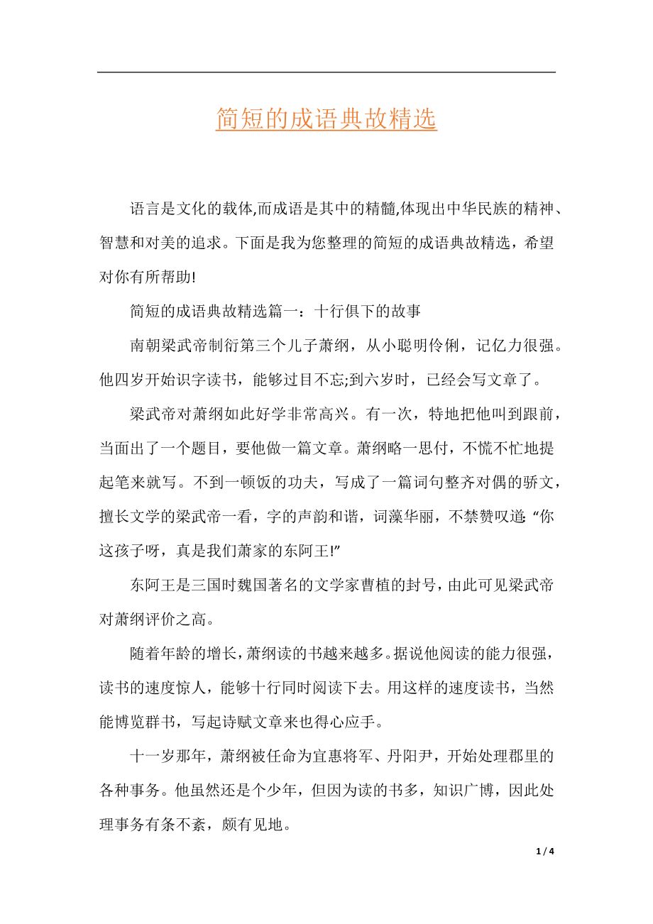 简短的成语典故精选.docx_第1页