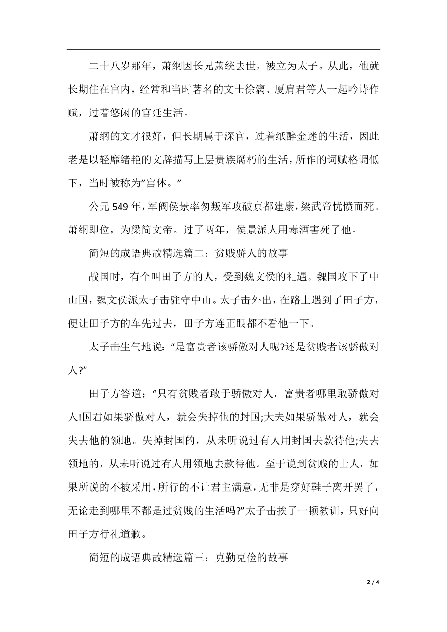 简短的成语典故精选.docx_第2页