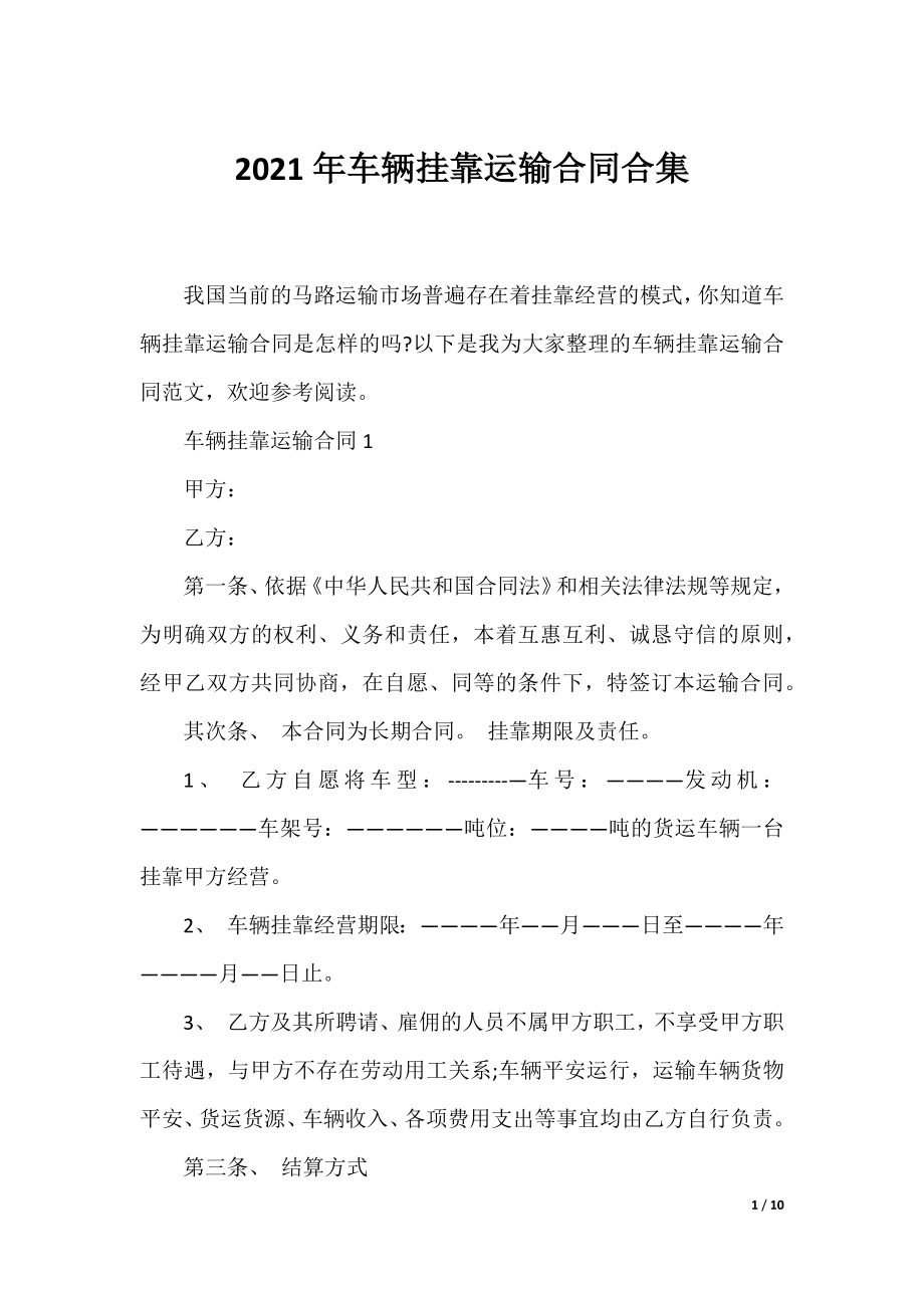 2021年车辆挂靠运输合同合集.docx_第1页