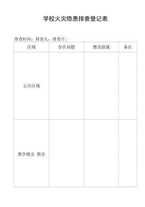 学校火灾隐患排查登记表.docx