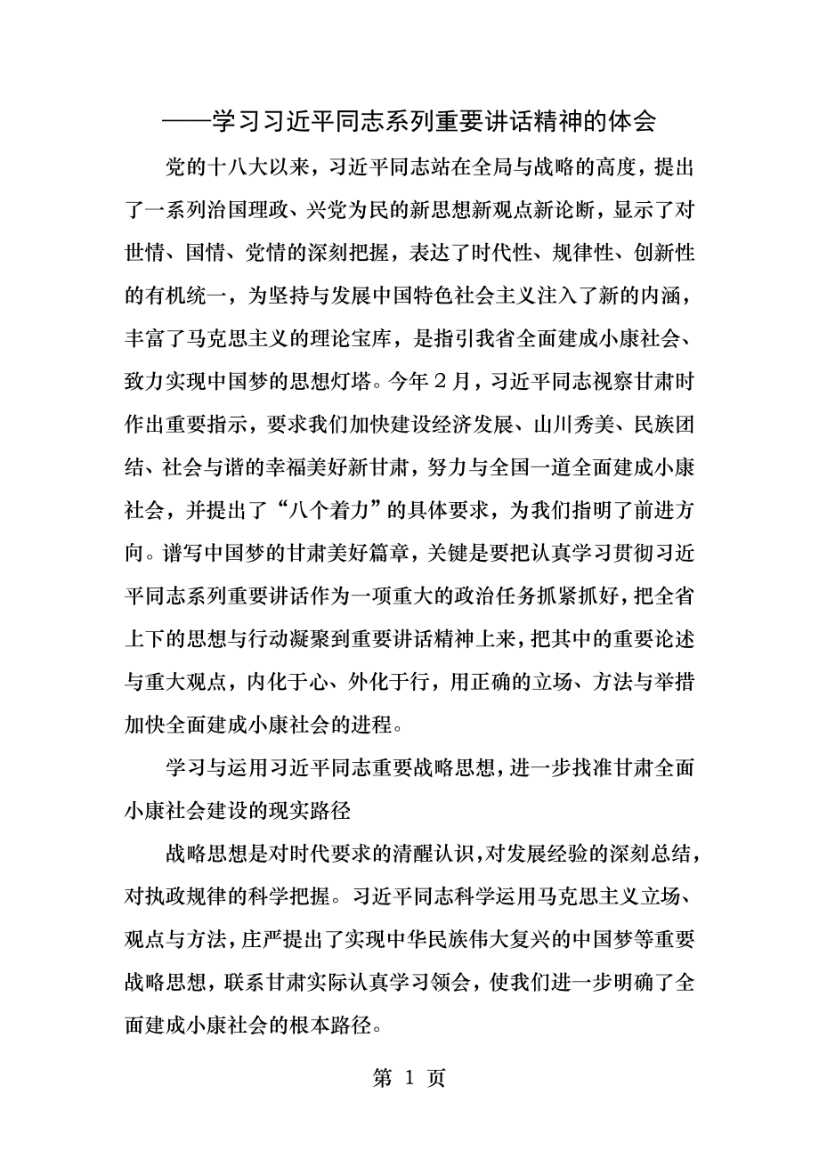 学习习近平同志系列重要讲话精神的心得体会.docx_第1页