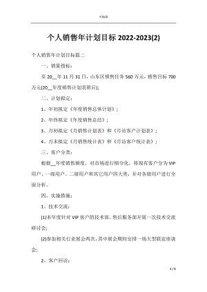 个人销售年计划目标2022-2023(2).docx