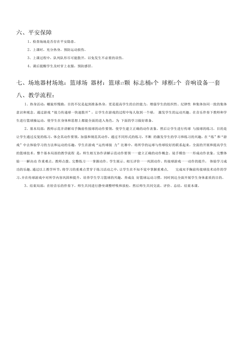 初中体育：篮球双手胸前传接球.docx_第2页