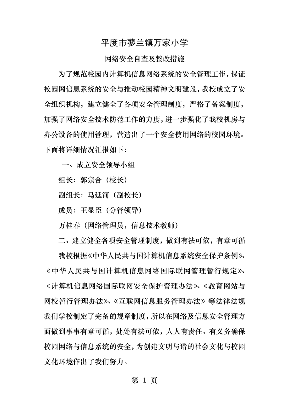 网络安全自查及整改措施.docx_第1页