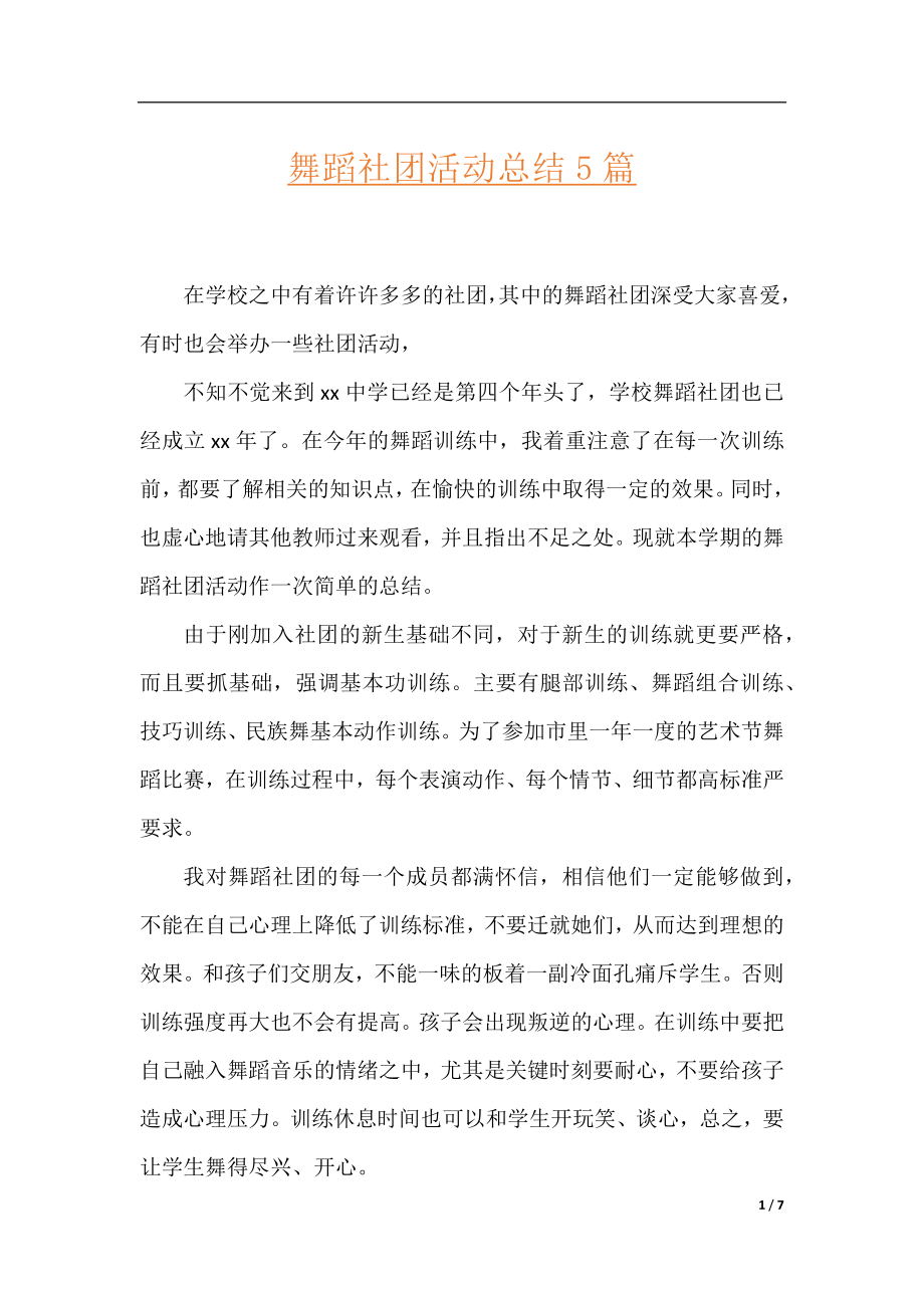 舞蹈社团活动总结5篇.docx_第1页