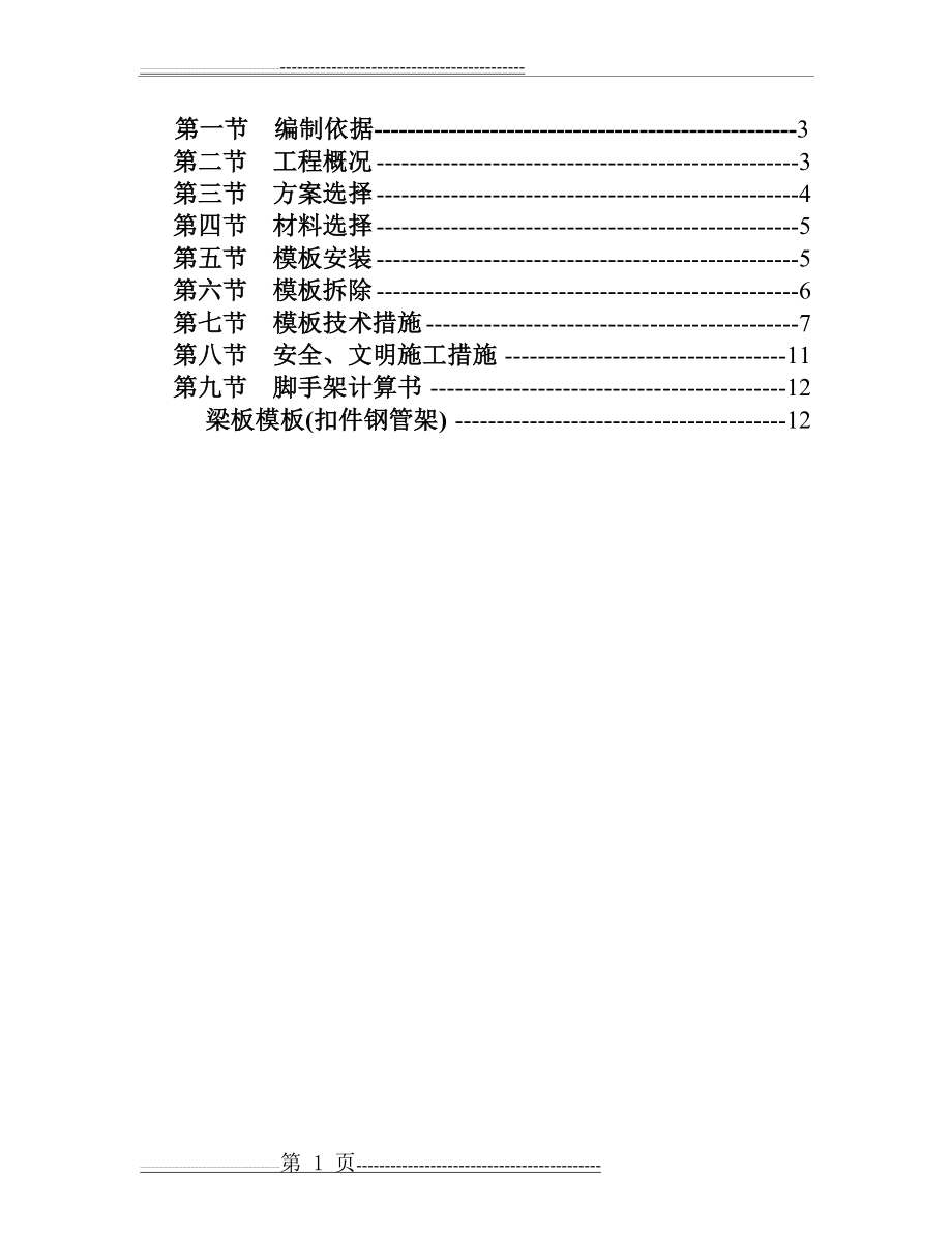 大于5米梁模板专项方案(含高支模)(33页).doc_第2页