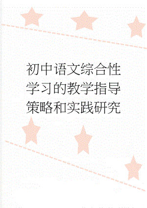 初中语文综合性学习的教学指导策略和实践研究(14页).doc