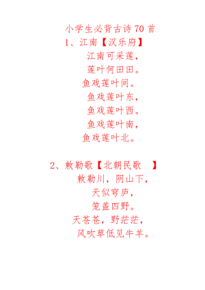 小学生必背古诗70首字帖(楷书).doc