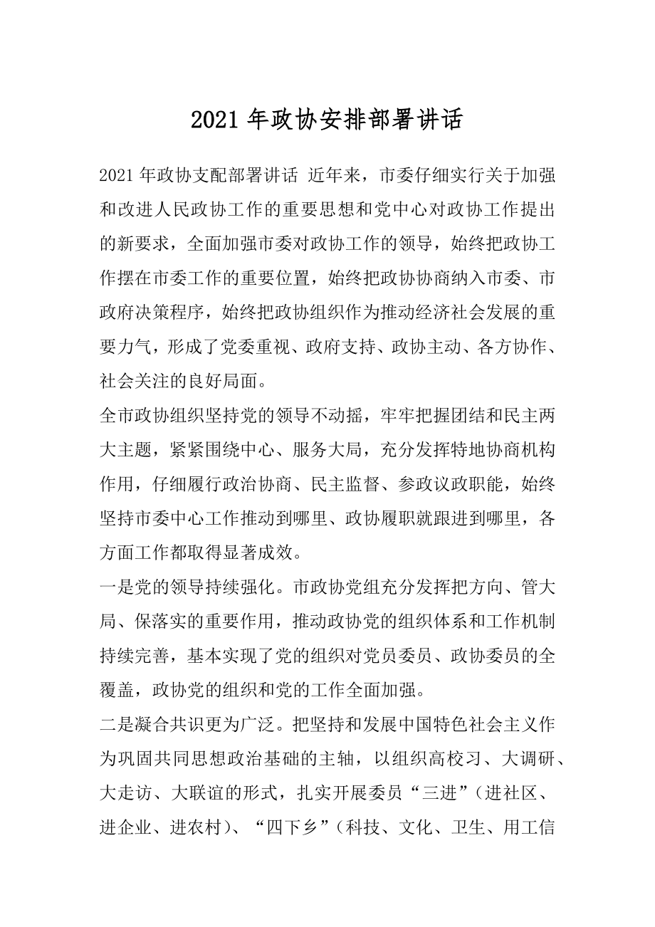 2021年政协安排部署讲话.docx_第1页