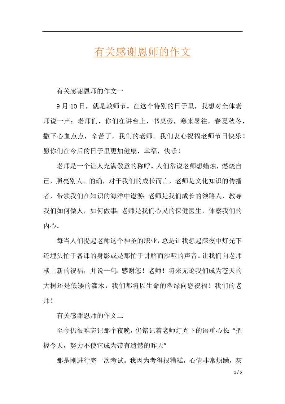 有关感谢恩师的作文.docx_第1页